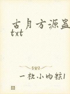 古月方源蛊真人txt