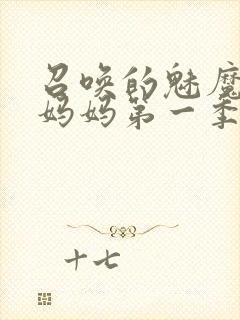 召唤的魅魔竟是妈妈第一季免费观看