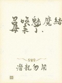 召唤魅魔结果义母来了.