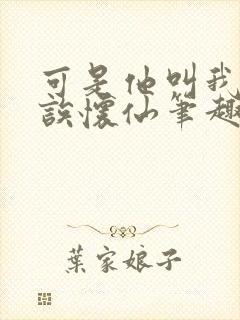 可是他叫我宝贝诶怀仙笔趣阁