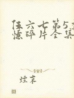 伍六七第5季记忆碎片全集免费观看