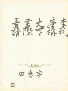 看书大唐李承乾请陛下称我为太子全文阅读