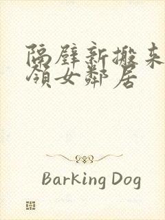 隔壁新搬来的白领女邻居