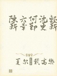 陈六何沈轻舞最新章节更新内容