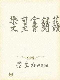 乐可金银花露全文免费阅读在线笔趣阁