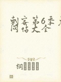 刺客第6季免费网站大全