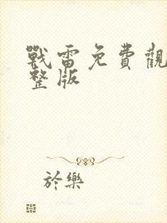 战雷免费观看完整版