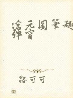 沧元图笔趣阁无弹窗