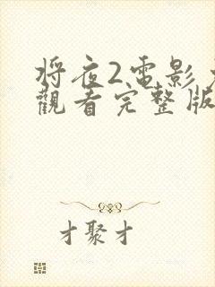 将夜2电影免费观看完整版