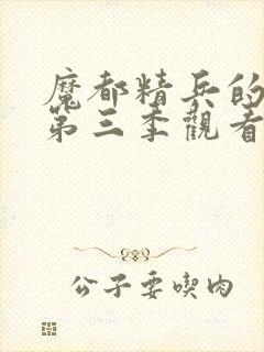 魔都精兵的奴隶第三季观看