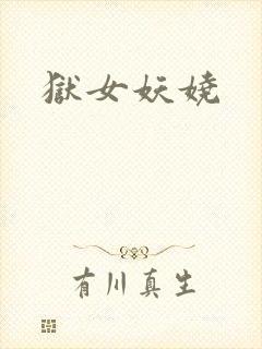 狱女妖娆