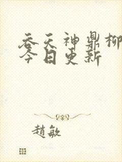 吞天神鼎柳无邪今日更新