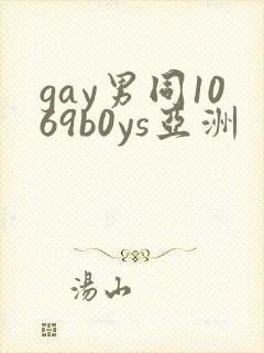 gay男同1069b0ys亚洲