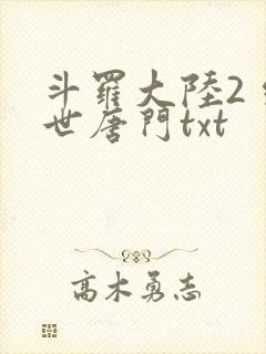 斗罗大陆2 绝世唐门txt