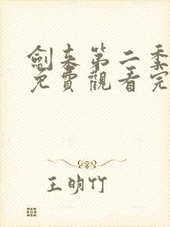 剑来第二季动漫免费观看完整版