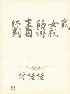 终末的女武神审判日游戏