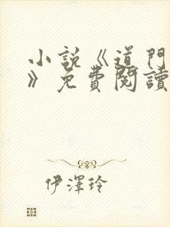 小说《道门改命》免费阅读