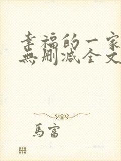 幸福的一家小说无删减全文阅读