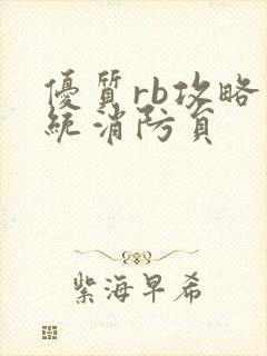 优质rb攻略系统消防员