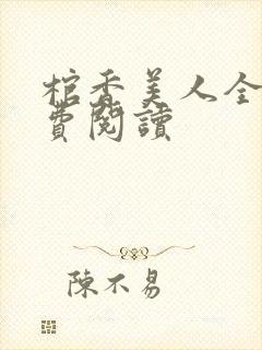 棺香美人全文免费阅读