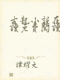 古龙小说在线阅读免费阅读无弹窗