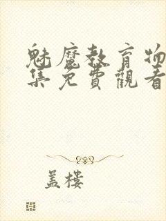 魅魔教育物语全集免费观看