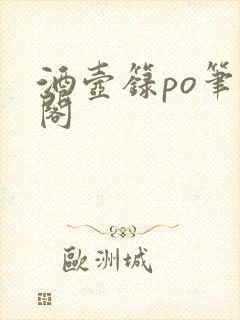 酒壶箓po笔趣阁