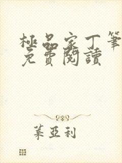 极品家丁笔趣阁免费阅读封面