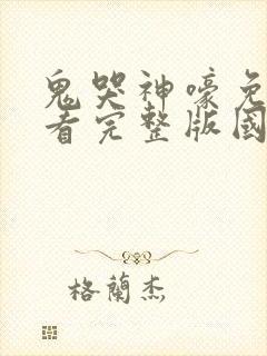 鬼哭神嚎免费观看完整版国语高清