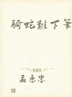 骑蛇难下笔趣阁