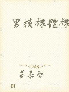 男模裸体裸茎