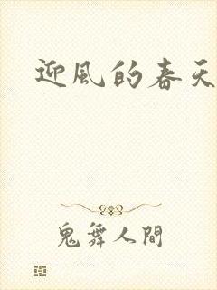 迎风的春天