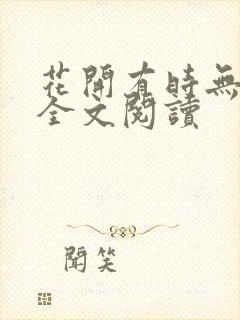 花开有时无删减全文阅读
