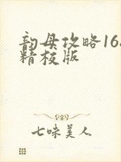 韵母攻略168精校版