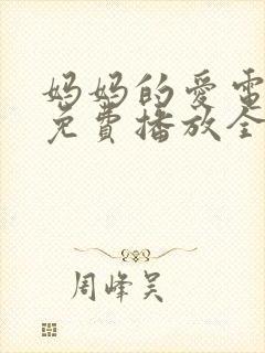 妈妈的爱电视剧免费播放全集