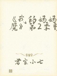 《我的妈妈是魅魔》第2季动漫免费观