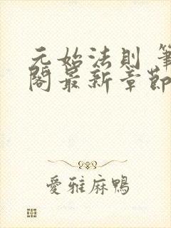 元始法则 笔趣阁最新章节txt