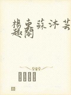 杨东苏沐芸新笔趣阁