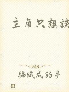 主角只想谈恋爱封面