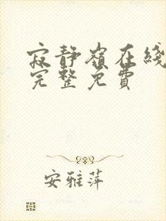 寂静岭在线观看完整免费封面