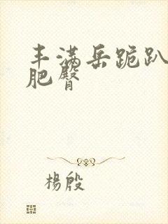 丰满岳跪趴高撅肥臀