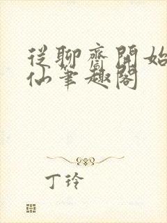 从聊斋开始做狐仙笔趣阁