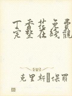 丁香花免费高清完整在线观看高清封面