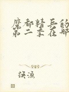 魔都精兵的奴隶第二季在哪里可以看封面