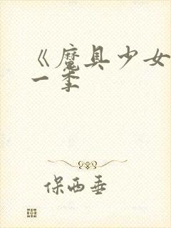 《魔具少女》第一季封面