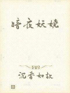 暗夜妖娆