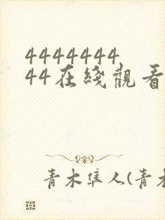 444444444在线观看免费高清电视剧