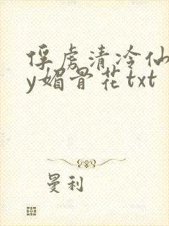 俘虏清冷仙司by媚骨花txt