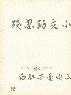 残忍的交小说
