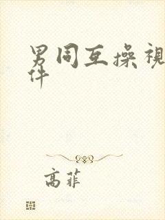 男同互操视频软件封面